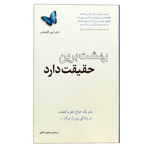 کتاب بهشت برین حقیقت دارد اثر ایبن الکساندر انتشارات پندار تابان