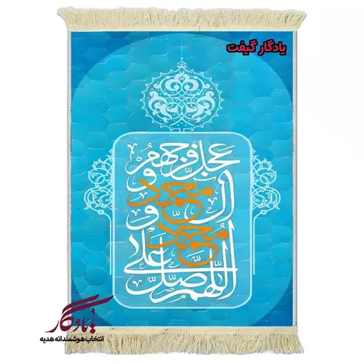 تابلو فرش ماشینی صلوات زمینه آبی آسمانی کد a99 - 70*100