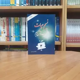 تفسیر قرآن نسیم حیات ابوالفضل بهرام پور - جز 3