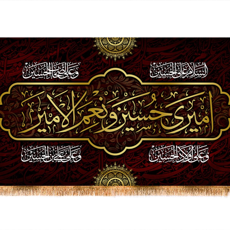 پرچم مخمل شهادت امام حسین (ع) و اربعین کد 13859 سایز 500*280