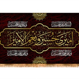 پرچم مخمل شهادت امام حسین (ع) و اربعین کد 13859 سایز 500*280