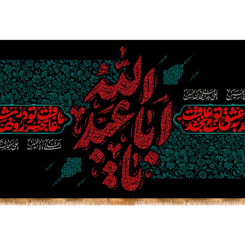 کتیبه پشت منبری شهادت امام حسین (ع) و ویژه محرم کد 13380 سایز 500*280