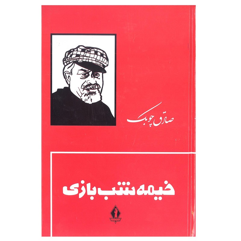 کتاب خیمه شب بازی اثر صادق چوبک انتشارات جاویدان