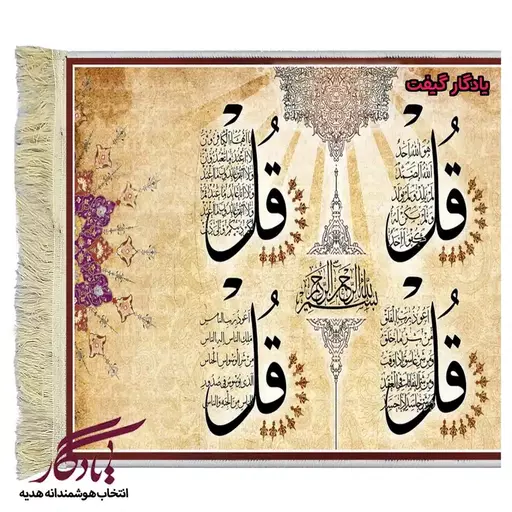 تابلو فرش ماشینی طرح چهارقل گلدار کد a67 - 70*100