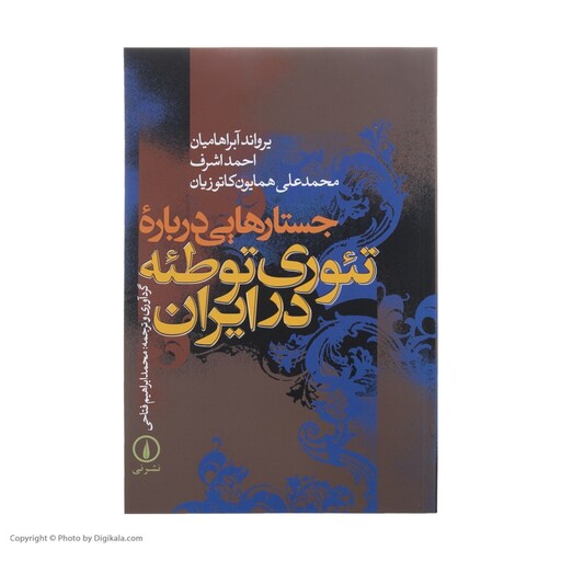 کتاب جستارهایی درباره تئوری توطئه در ایران اثر جمعی از نویسندگان نشر نی