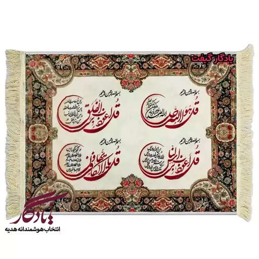 تابلو فرش ماشینی طرح چهارقل زمینه سفید کد a48 - 120*80