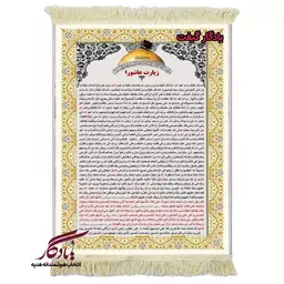 تابلو فرش ماشینی زیارت عاشورا کد a94 - 70*50