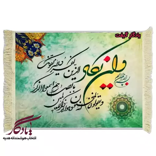 تابلو فرش ماشینی طرح وان یکاد زمینه سیاه مشق کد a40 - 150*220