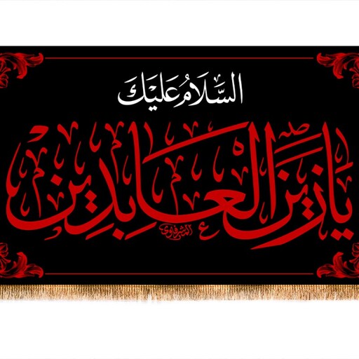 پرچم مخمل شهادت امام سجاد ( ع ) کد 13846 سایز 250*140