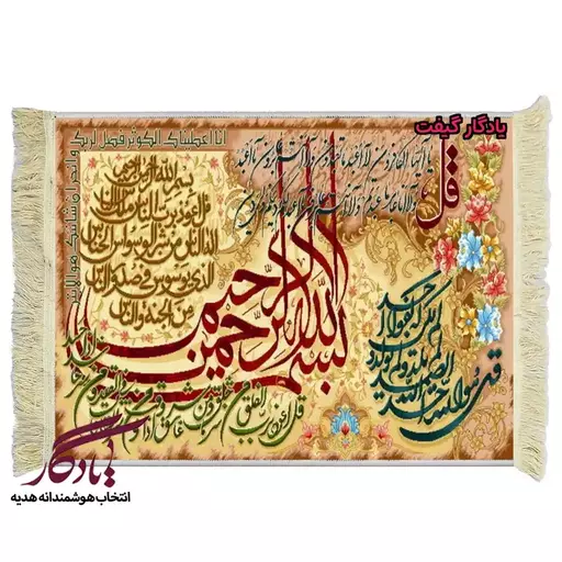 تابلو فرش ماشینی طرح چهارقل و کوثر کد a50 - 70*100