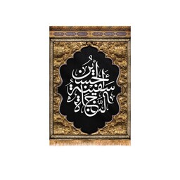 کتیبه تابلویی ویژه امام حسین (ع) با متن "سفینه النجاه" کد 13980 سایز 100*140