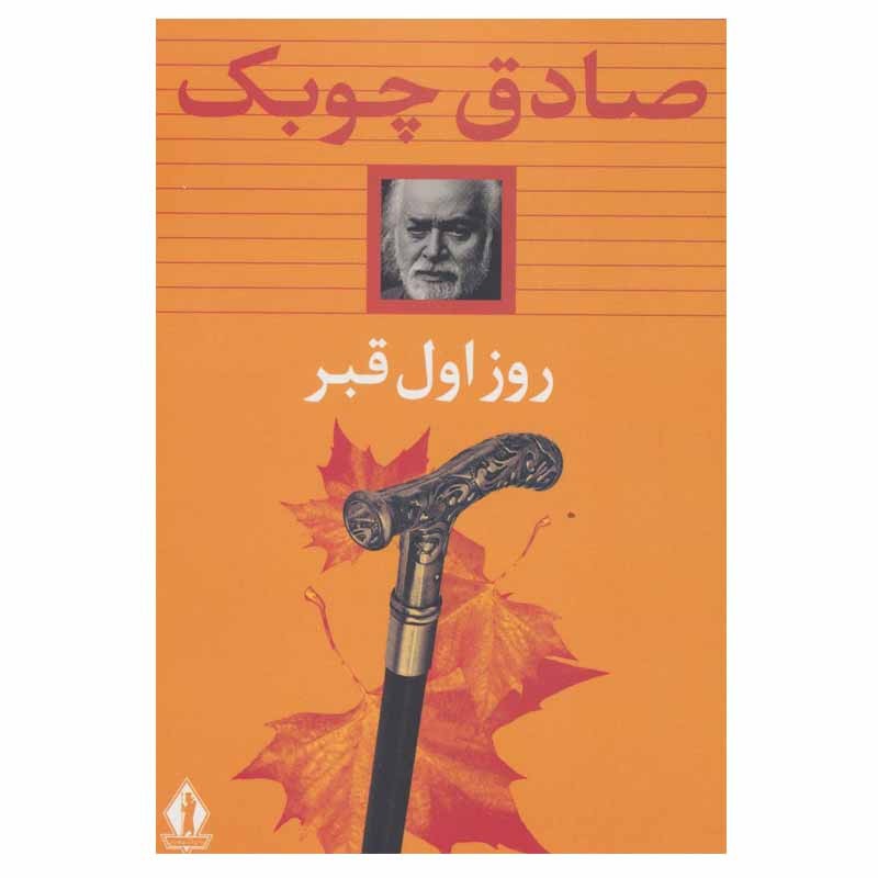 کتاب روز اول قبر اثر صادق چوبک انتشارات بدرقه جاویدان