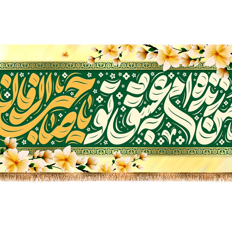 پرچم ولادت امام زمان (عج) کد 12472 سایز 800*280