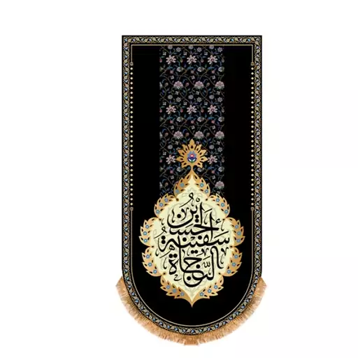 کتیبه آویزی شهادت امام حسین(ع)ویژه محرم کد 12846 سایز 70*150