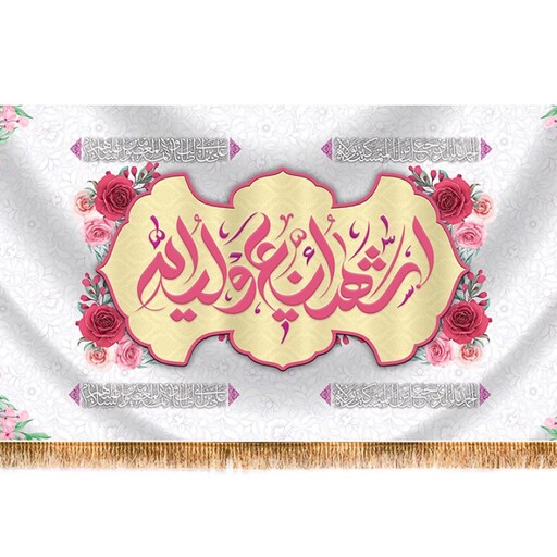 پرچم پشت منبری ولادت امام علی (ع) کد 12270 سایز 600*280