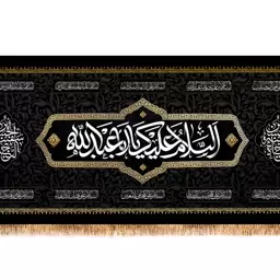 کتیبه شهادت امام حسین (ع) با متن السلام علیک یا اباعبدالله الحسین کد 13054 سایز 150*70