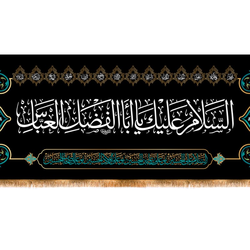 کتیبه محرمی حضرت ابالفضل العباس (ع) کد 12983 سایز 800*280