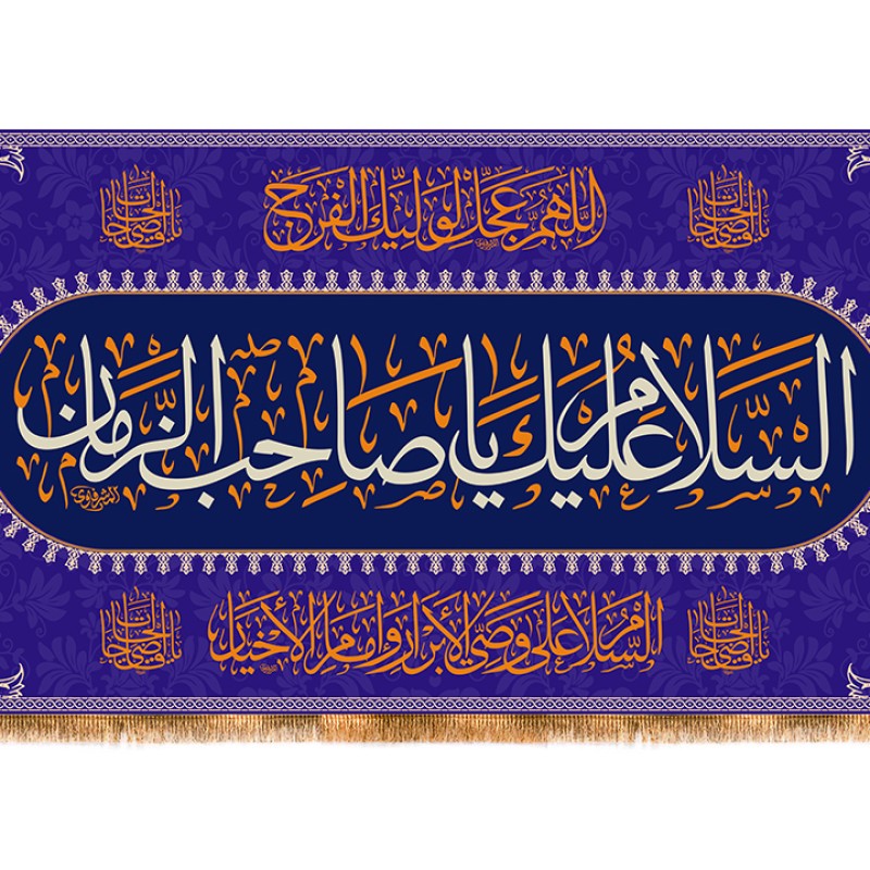 پرچم پشت منبری ولادت امام زمان (عج) کد 12456 سایز 600*280