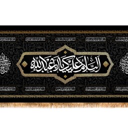 کتیبه شهادت امام حسین (ع) با متن السلام علیک یا اباعبدالله الحسین کد 13055 سایز 300*140