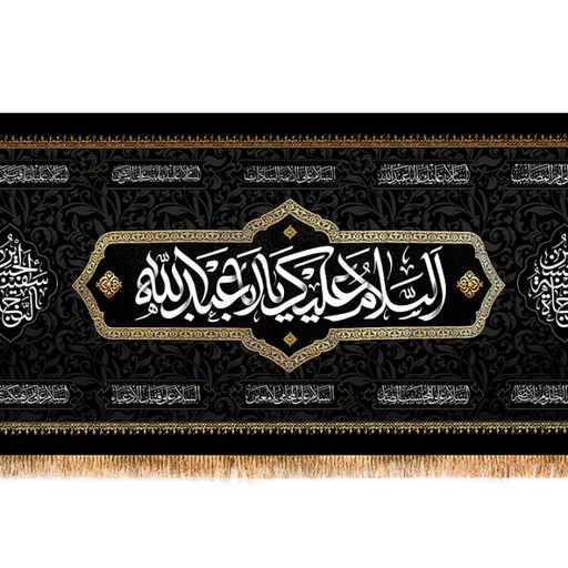 کتیبه شهادت امام حسین (ع) با متن السلام علیک یا اباعبدالله الحسین کد 13055 سایز 300*140