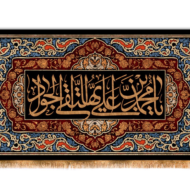 پرچم مخمل شهادت امام جواد ( ع ) کد 12370 سایز 500*280