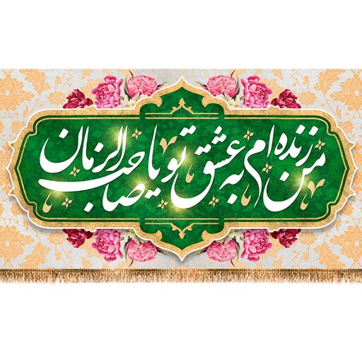 پرچم ولادت امام زمان (عج) کد 12466 سایز 200*70