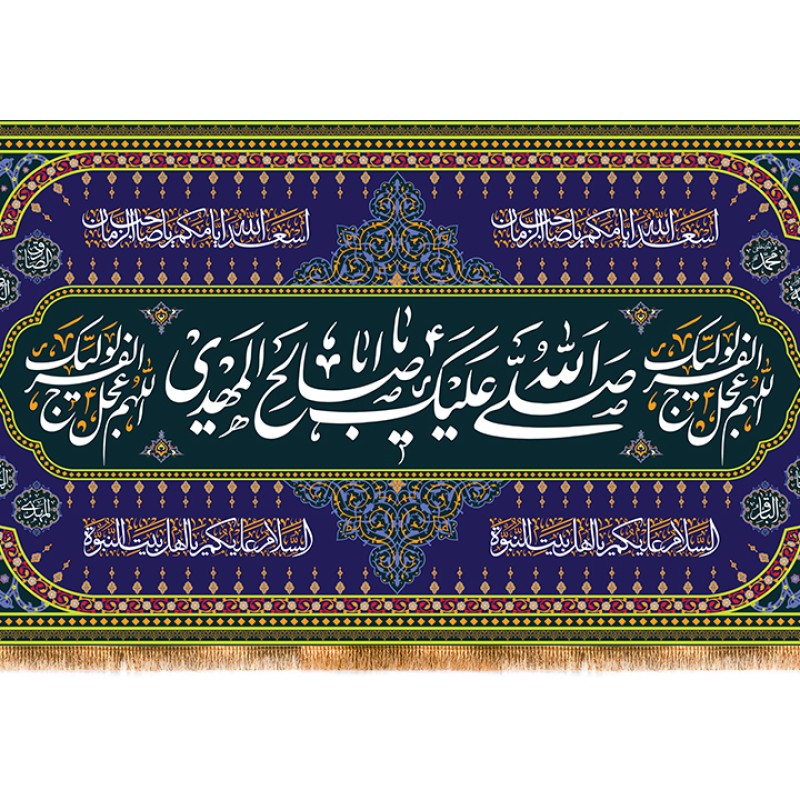 پرچم پشت منبری ولادت امام زمان (عج) کد 12453 سایز 600*280