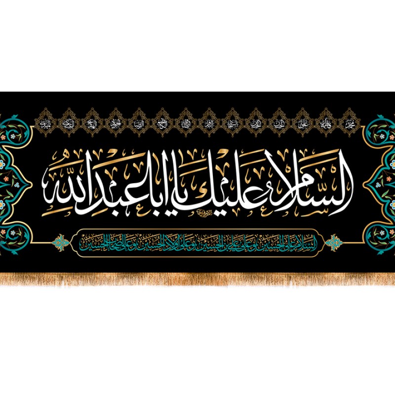 کتیبه پشت منبری شهادت امام حسین (ع) با متن السلام علیک یا اباعبدالله کد 12992 سایز 100*35