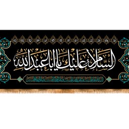 کتیبه پشت منبری شهادت امام حسین (ع) با متن السلام علیک یا اباعبدالله کد 12992 سایز 100*35