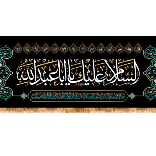 کتیبه پشت منبری شهادت امام حسین (ع) با متن السلام علیک یا اباعبدالله کد 12992 سایز 100*35