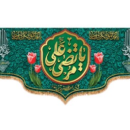 پرچم پشت منبری ولادت امام علی (ع) کد 12027 سایز 300*140