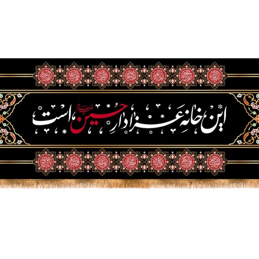 کتیبه این خانه عزادار حسین است کد 12939 سایز 100*35