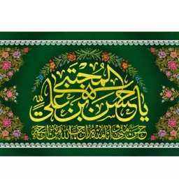 پرچم ولادت امام حسن مجتبی (ع) کد 12758 سایز 500*280