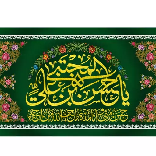 پرچم ولادت امام حسن مجتبی (ع) کد 12758 سایز 500*280