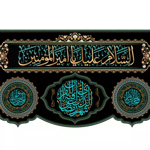 کتیبه پشت منبری شهادت امام علی (ع) کد 12751 سایز 150*70