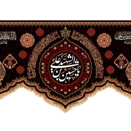 کتیبه ویژه محرم به مناسبت شهادت امام حسین (ع) کد 13053 سایز 600*280