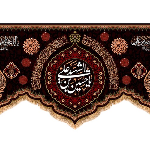 کتیبه ویژه محرم به مناسبت شهادت امام حسین (ع) کد 13053 سایز 600*280