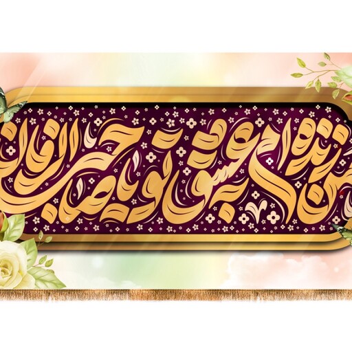 پرچم پشت منبری ولادت امام زمان (عج) کد 12490 سایز 600*280