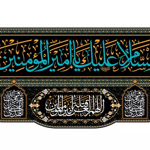 کتیبه پشت منبری شهادت امام علی (ع) کد 12764 سایز 600*280