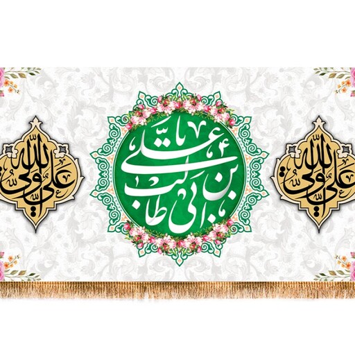 پرچم پشت منبری ولادت امام علی (ع) کد 12260 سایز 300*140