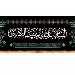 کتیبه پشت منبری شهادت حضرت زینب سلام الله علیها کد 13003 سایز 800*280