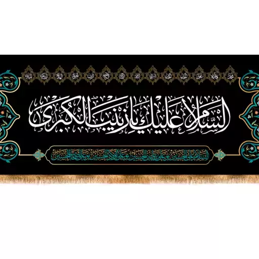 کتیبه پشت منبری شهادت حضرت زینب سلام الله علیها کد 13003 سایز 800*280