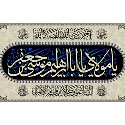 پرچم شهادت امام کاظم(ع) کد 12283 سایز 600*280