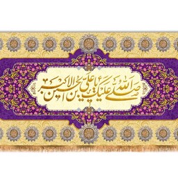 کتیبه مخمل ولادت حضرت علی اکبر ( ع ) کد 12342 سایز 300*140