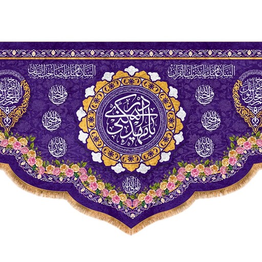 پرچم مخمل ولادت امام زمان (ع) کد 12298 سایز 500*280