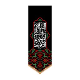 کتیبه آویزی شهادت امام حسین (ع) با گل های قرمز کد 12970 سایز 140*400