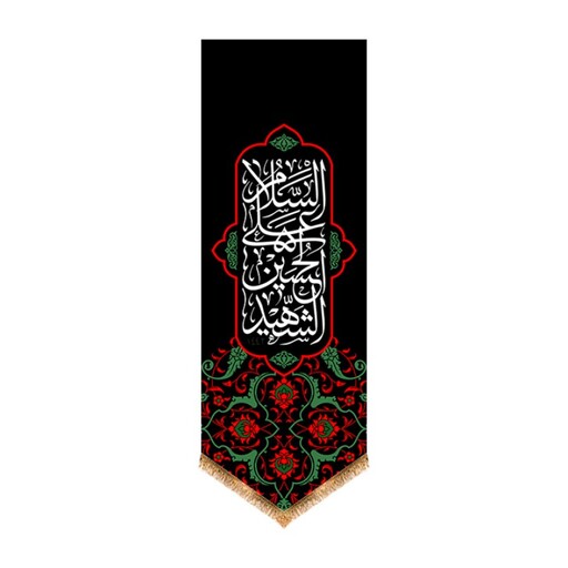 کتیبه آویزی شهادت امام حسین (ع) با گل های قرمز کد 12970 سایز 140*400