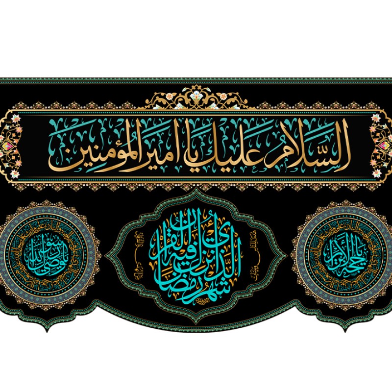 کتیبه پشت منبری شهادت امام علی (ع) کد 12752 سایز 300*140