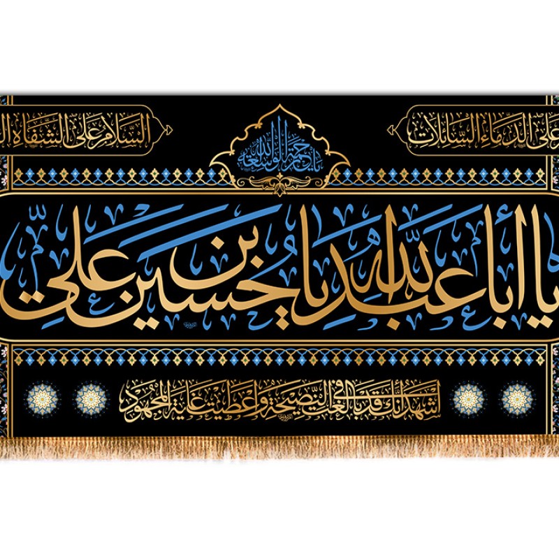 کتیبه پشت منبری شهادت امام حسین (ع) کد 12856 سایز 600*280