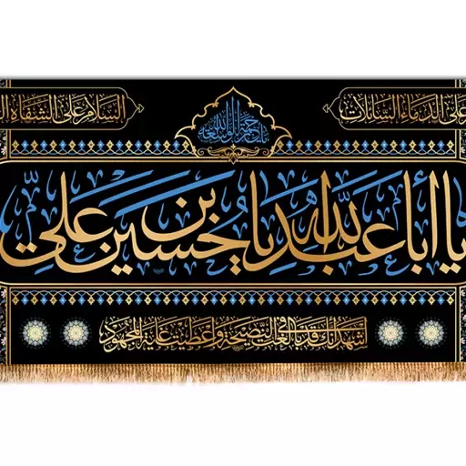 کتیبه پشت منبری شهادت امام حسین (ع) کد 12856 سایز 600*280